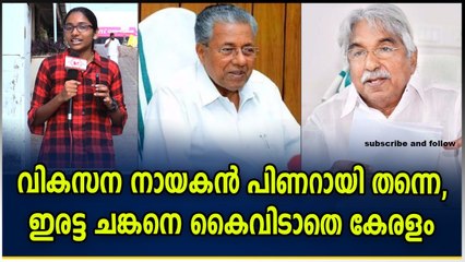 കേരളത്തിലെ മികച്ച നേതാവ് പിണറായി വിജയനോ ഉമ്മൻ ചാണ്ടിയോ? ജനങ്ങൾ പ്രതികരിക്കുന്നു