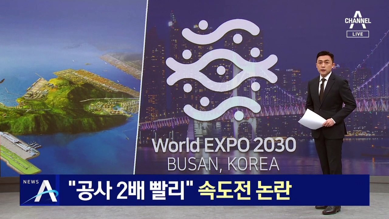 “공사 2배 빨리”…가덕도 신공항 ‘속도전’ 논란