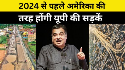 UP: परिवहन मंत्री Nitin Gadkari बोले, 2024 से पहले America की तरह होंगी UP की सड़कें