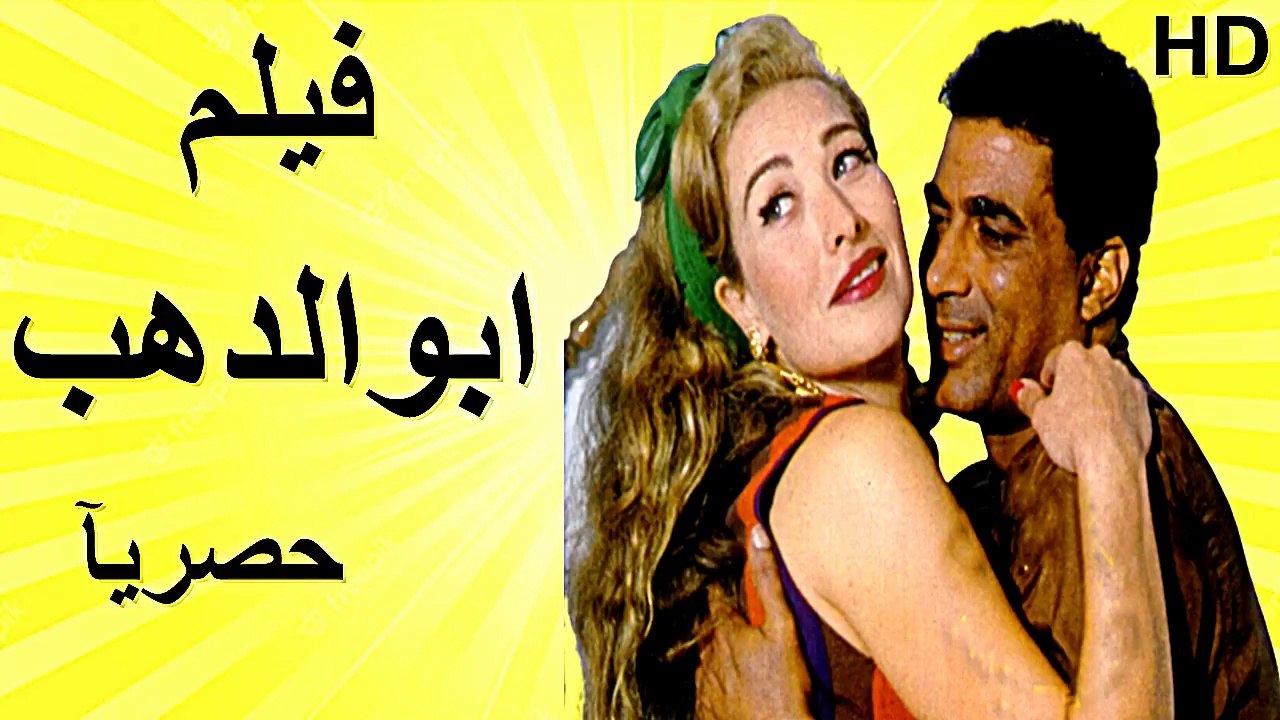 HD فيلم | ( ابو الدهب ) ( بطولة ) (  احمد زكي ورغدة ومعالي زايد) 2023 كامل بجودة