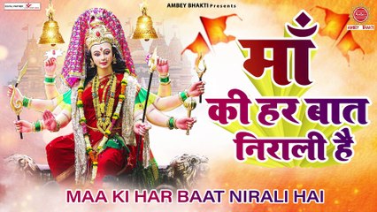 नवरात्री स्पेशल ! माँ की हर बात निराली है - Maa Ki Har Baat Nirali Hai - Mata Ke Bhajan - Devi geet ~ @ambeybhakti