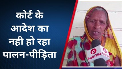 देवरिया: कोर्ट के आदेश का नही हो रहा पालन, पीड़िता लगा रही तहसील का चक्कर