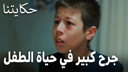 مسلسل حكايتنا الحلقة 14 - جرح كبير في حياة الطفل