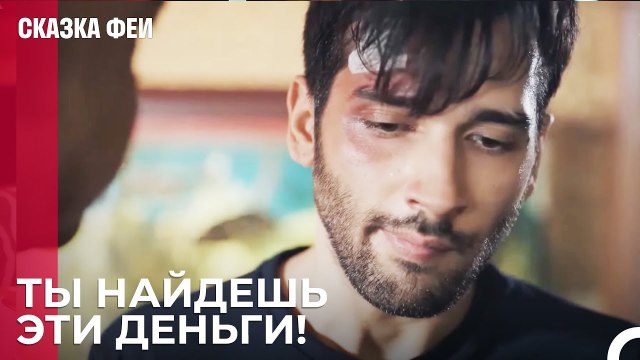 Зейнеп Бросила Альпа в сложной ситуации - Сказка феи 2 серия