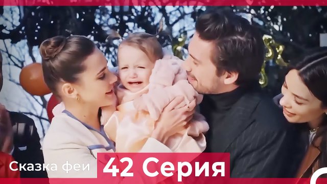 Сказка феи 42 Серия (Русский Дубляж)