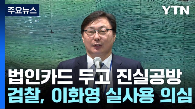 법인카드 주인 놓고 진실 공방...쌍방울 이화영 몫 vs 이화영 지인 내가 썼다 / YTN