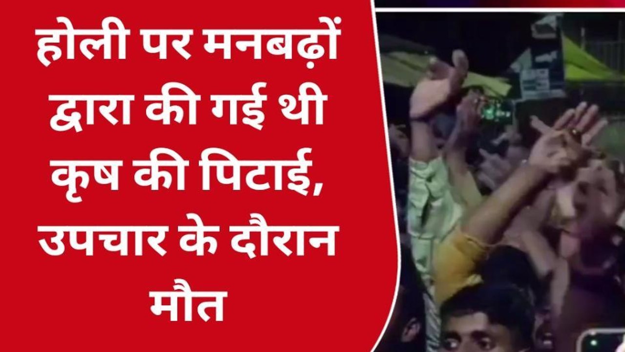 सोनभद्र: होली पर हुए खूनी संघर्ष में कृष ने हारी जिंदगी की जंग, देखे रिपोर्ट