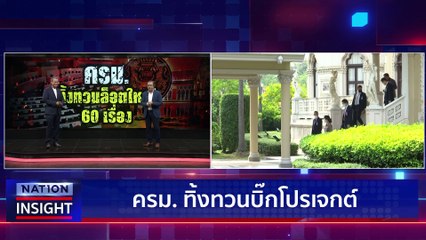 ‘บิ๊กตู่’ สั่งถอน ‘สายสีส้ม’  | เนชั่นอินไซต์ | 14มี.ค.66 |  PART 1