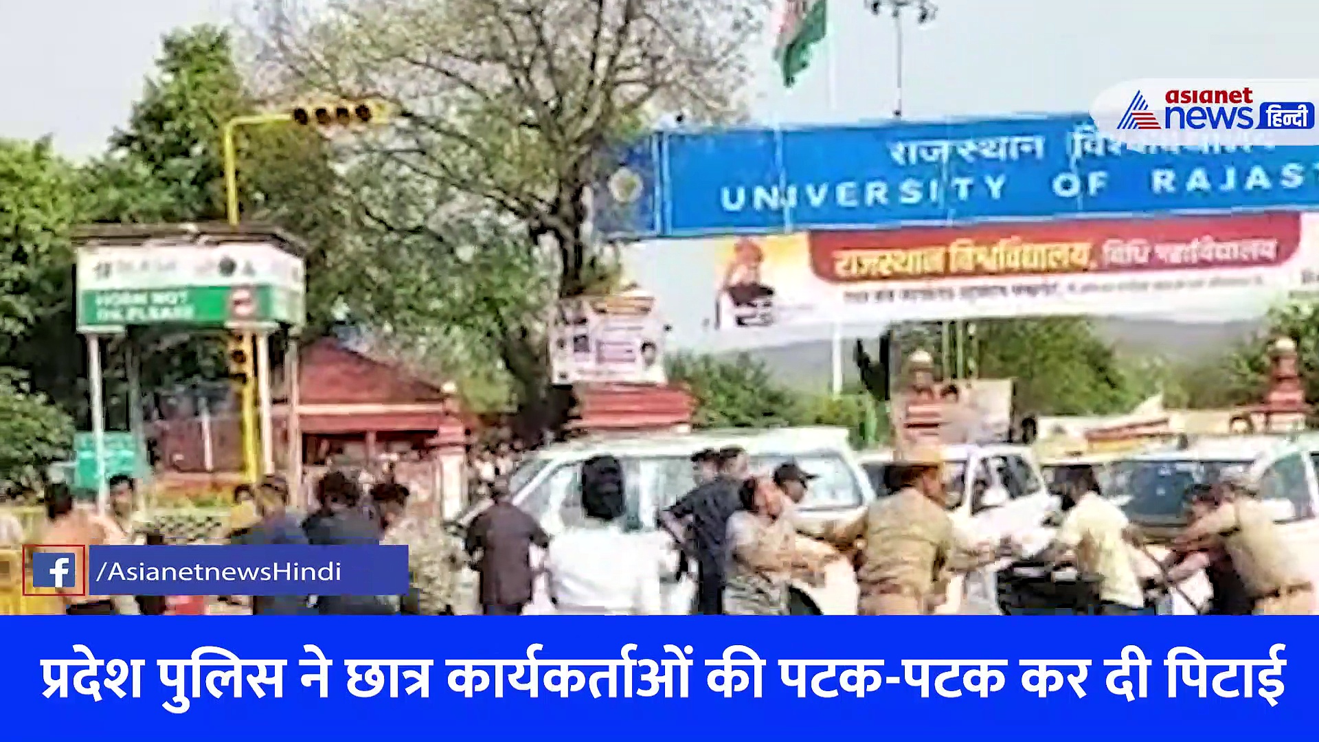 राजस्थान यूनिवर्सिटी में भारी बवालः CM गहलोत को ABVP छात्रों ने दिखाए काले झंडे तो पुलिस ने पटक-पटक की पिटाई, देखें VIDEO