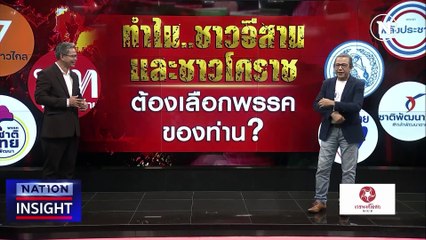 ดีเบต โคราช 7 พรรค ประชันเดือด | เนชั่นอินไซต์ | 14 มี.ค. 66 |  PART 2