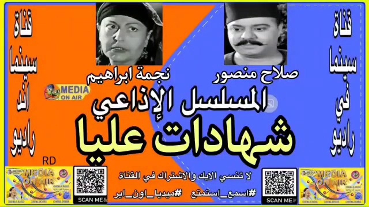 المسلسل-الإذاعي-شهادات عليا-صلاح منصور -نجمه إبراهيم-