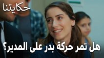 مسلسل حكايتنا الحلقة 14 - هل تمر حركة بدر على المدير؟