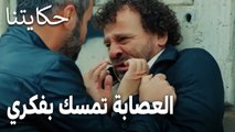 مسلسل حكايتنا الحلقة 14 - العصابة تمسك بفكري