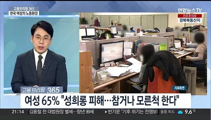 [고용브리핑365] 한국 여성의 노동환경