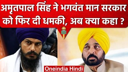 Amrit Pal Singh की धमकी, Amit Shah के बाद Panjab Government को दोबारा दी चेतावनी | वनइंडिया हिंदी
