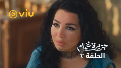 جزيرة غمام - الحلقة ٣ | Jazeerat Ghamam - Episode 3