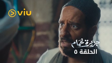 جزيرة غمام - الحلقة ٥ | Jazeerat Ghamam - Episode 5