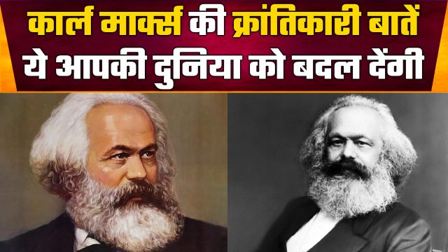 Karl Marx ने जो कहा वो अमर है, उनकी बातों ने बदल दी हमारी ज़िंदगी | वनइंडिया हिंदी