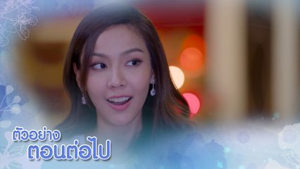 ตัวอย่าง หงส์ในกรงกา EP.19 | 15 มี.ค.66