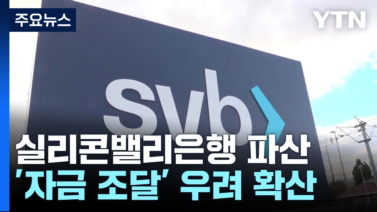 'SVB 파산' 美 스타트업의 충격..."아무도 이럴 줄 몰랐다" / YTN
