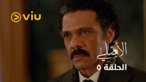 الأصلي - الحلقة ٥ | Al Asli - Episode 5