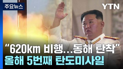 北 이틀 간격 연쇄 도발...수위 높이나? / YTN