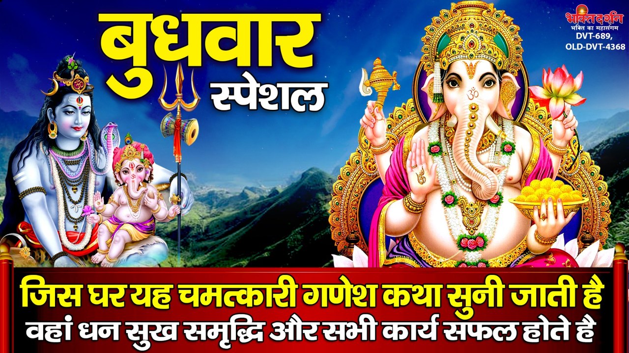 बुधवार स्पेशल : जिस घर यह चमत्कारी गणेश कथा सुनी जाती है वहां धन सुख समृद्धि और सभी कार्य सफल होते है