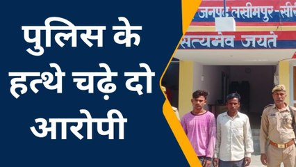 लखीमपुर खीरी: गैंग रेप मामले में पुलिस ने दो आरोपियों को किया गिरफ्तार, भेजा जेल