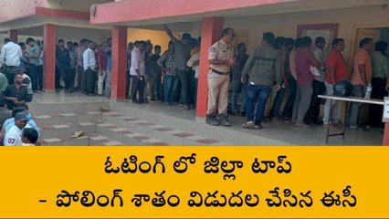 విజయనగరం: ఓటింగ్ లో జిల్లా టాప్... పోలింగ్ శాతం విడుదల చేసిన ఈసీ