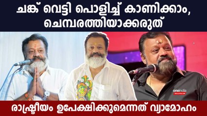 തൃശൂരിൽ മത്സരിക്കുമോ എന്ന ചോദ്യത്തിന് മറുപടിയുമായി സുരേഷ് ഗോപി