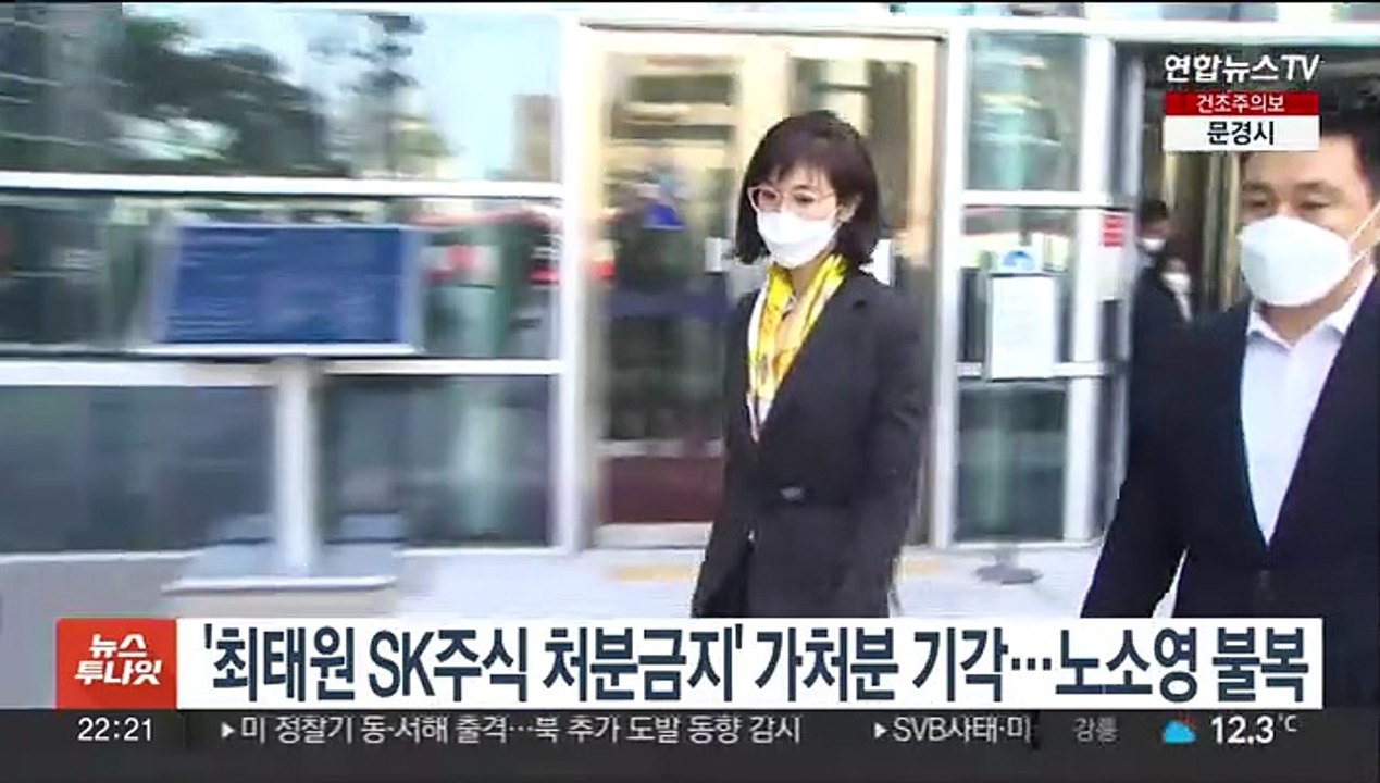 '최태원 SK주식 처분금지' 가처분 기각…노소영 불복