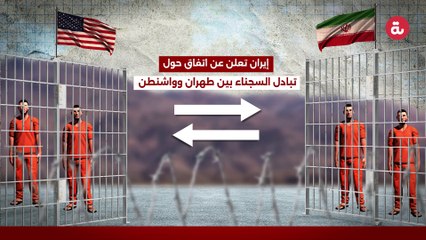 تبادل السجناء بين طهران وواشنطن