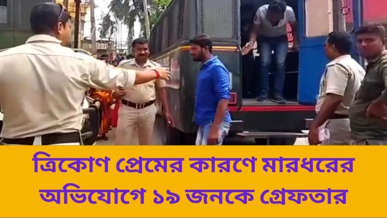 দঃ ২৪ পরগনা : ত্রিকোণ প্রেম! মারধরের অভিযোগে গ্রেফতার ১৯ জন