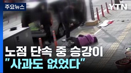노점상 단속 중에 60대 여성 중상..."사과도 없었다" / YTN