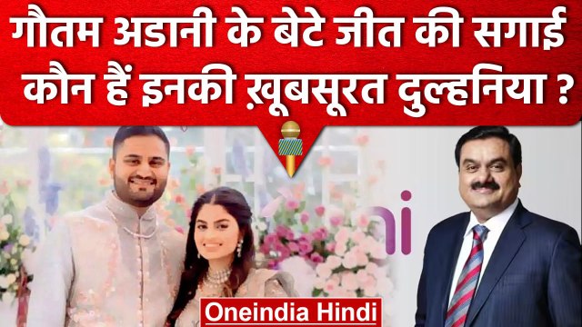 Gautam Adani के बेटे Jeet Adani की Engagement, कौन हैं बहू Diva Jaimin Shah ? | वनइंडिया हिंदी