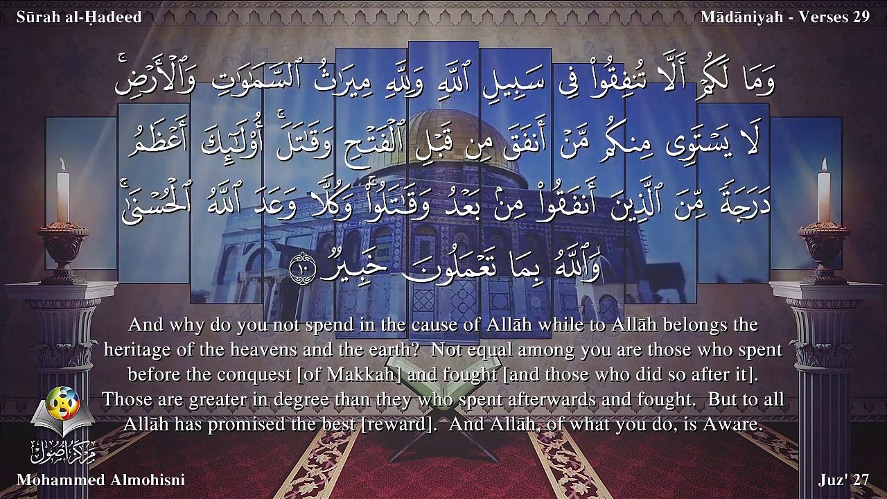 سورة الحديد مترجمه بالانجليزية بصوت الشيخ محمد المحيسني Quran Surah Al-Hadîd Translated To English