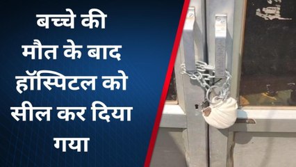 गोरखपुर: दो नवजात की मौत के बाद जागा स्वास्थ्य विभाग, अस्पताल को किया सील