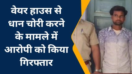 बूंदी: वेयर हाउस से धान चोरी करने के मामले में आरोपी गिरफ्तार, देखें खबर