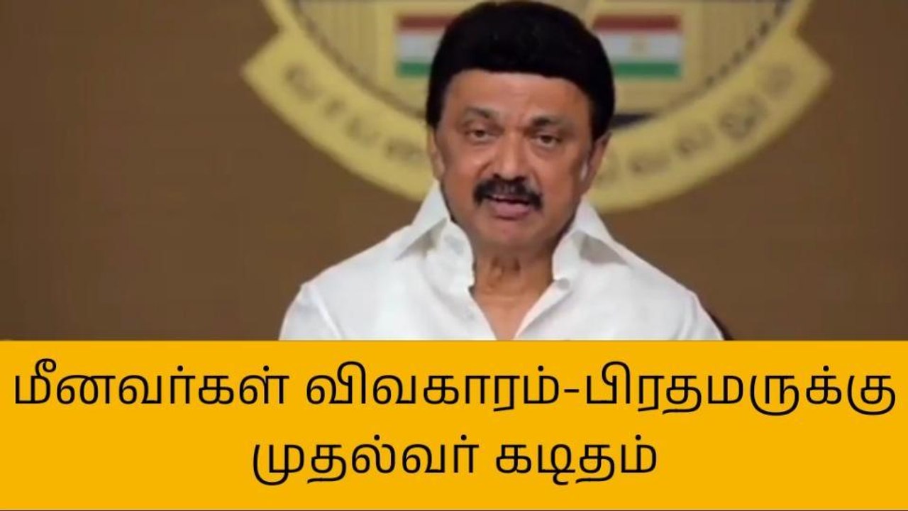 பிரதமர் மோடிக்கு முதலமைச்சர் மு.க.ஸ்டாலின் கடிதம்!