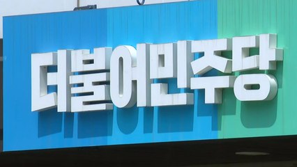 민주당 내 '직장 내 괴롭힘' 의혹...3명 잇따라 '퇴사 의사' / YTN