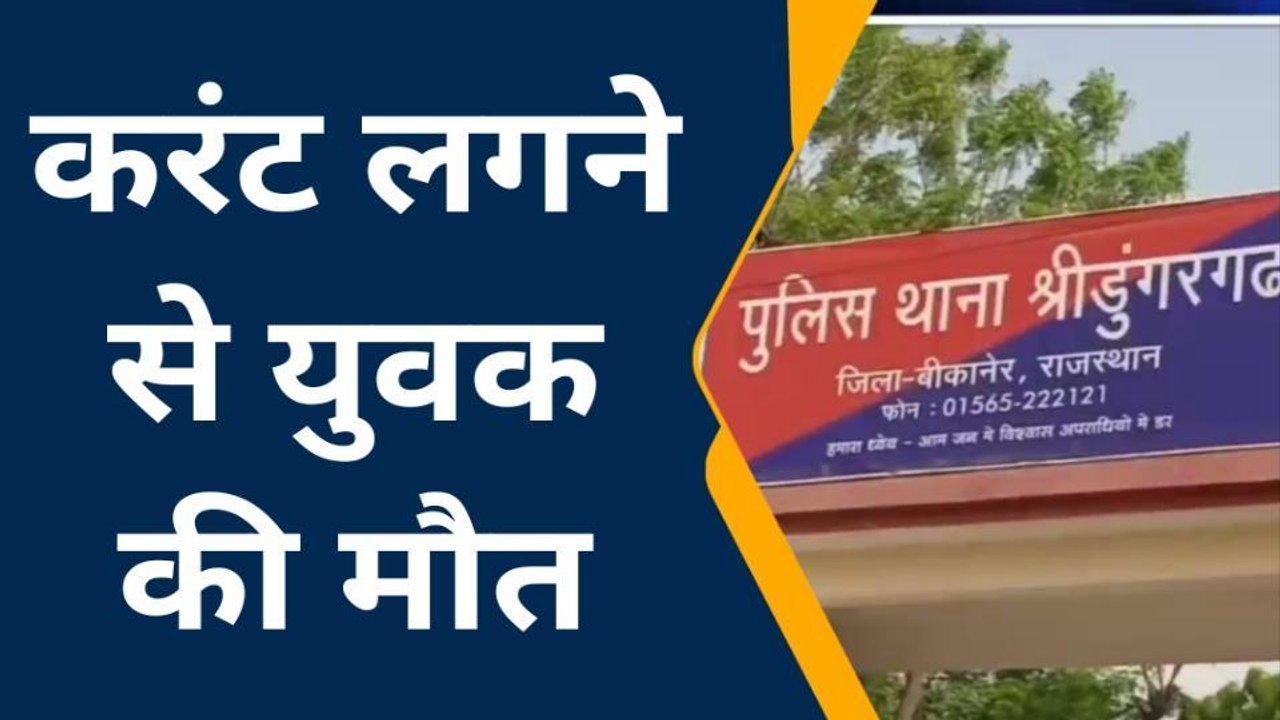श्रीडूंगरगढ़ : करंट लगने से किसान की दर्दनाक मौत...