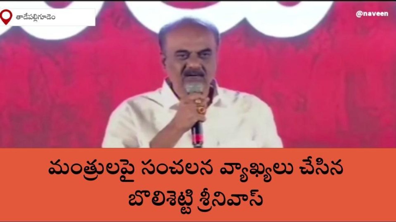 మంత్రులపై సంచలన వ్యాఖ్యలు చేసిన బొలిశెట్టి