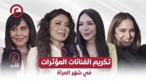 تكريم الفنانات المؤثرات في شهر المرأة