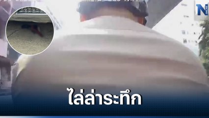 ล่าระทึก! ตร.ปทุมวัน ไล่กวด จยย.ต้องสงสัย ทิ้งปืนหนี คาดเด็กช่างเตรียมก่อวิวาท (คลิป)