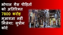 Bhopal Gas Tragedy: SC ने खारिज की अतिरिक्त मुआवजे की मांग वाली याचिका| Supreme Court| Petition| BJP