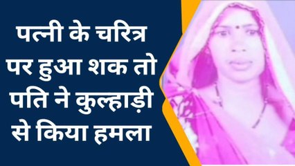 झाँसी: पत्नी के चरित्र पर हुआ शक तो पति ने कुल्हाड़ी से किया हमला, मौत