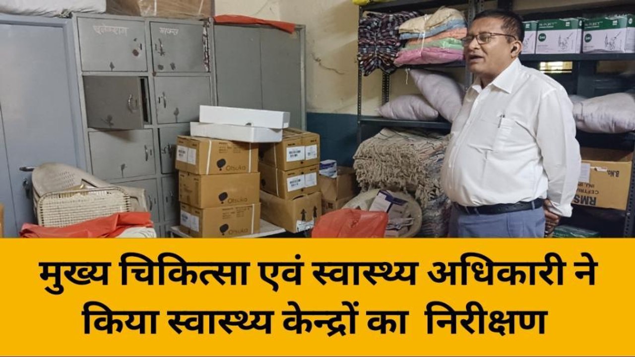 बांसवाड़ा : चिकित्सा केन्द्रों के निरीक्षण में मिली ऐसी कमियां, सीएमएचओ ने लगाई फटकार