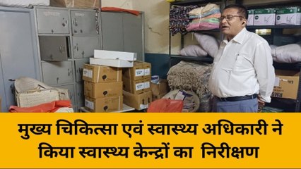 बांसवाड़ा : चिकित्सा केन्द्रों के निरीक्षण में मिली ऐसी कमियां, सीएमएचओ ने लगाई फटकार