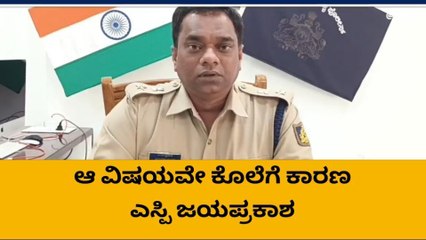ಬಾಗಲಕೋಟೆ : ಮಹಿಳೆಯರಿಬ್ಬರ ಕೊಲೆ ಪ್ರಕರಣದ ಬಗ್ಗೆ ಎಸ್ಪಿ ಹೇಳಿದ್ದೇನು?