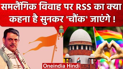 Same Gender Marriage पर RSS का क्या सोचना है ? | Homosexual Marriage | वनइंडिया हिंदी
